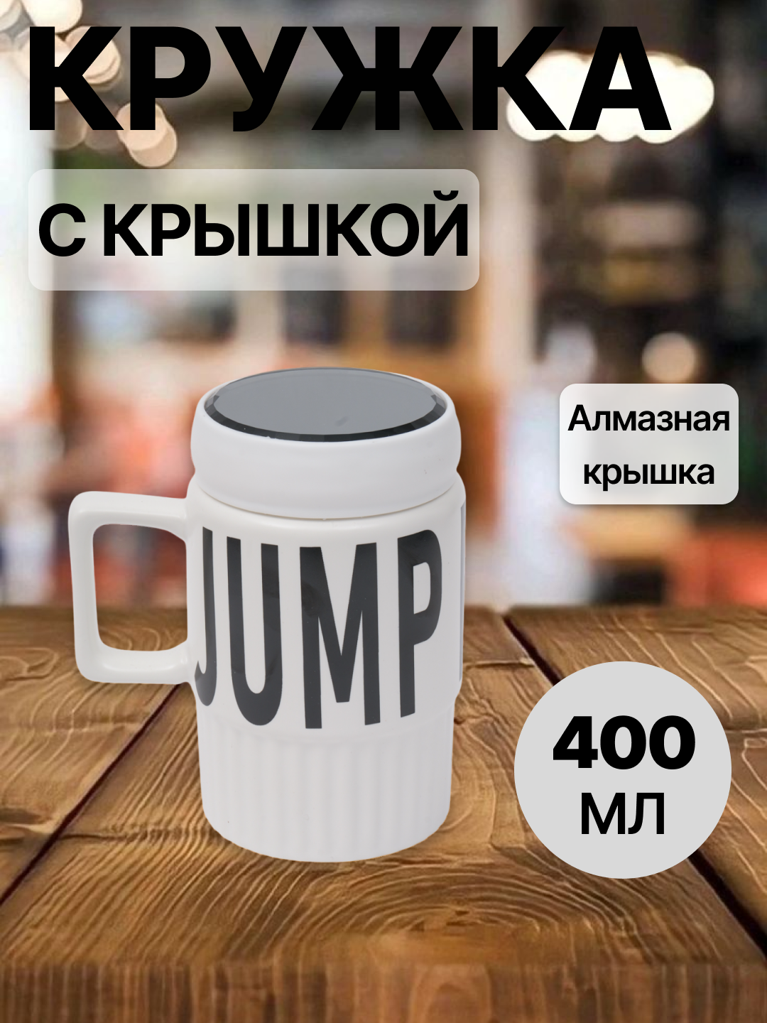 Кружка с крышкой, керамика, дизайн фактурный, белая, 350-450 мл