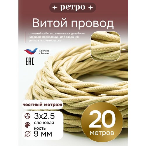 фото Витой ретро провод 3х2,5 цвет слоновая кость, 20м. interior electric