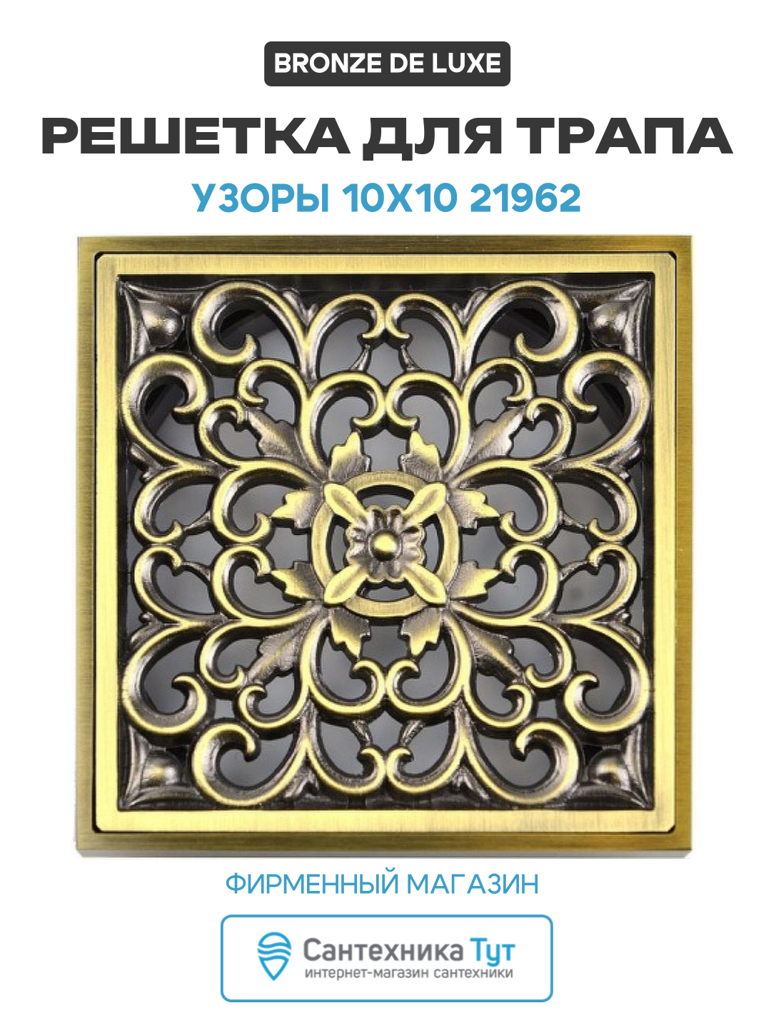 Решётки для трапов и лотков Bronze de Luxe Узоры 10x10 21962 Бронза латунь бронза