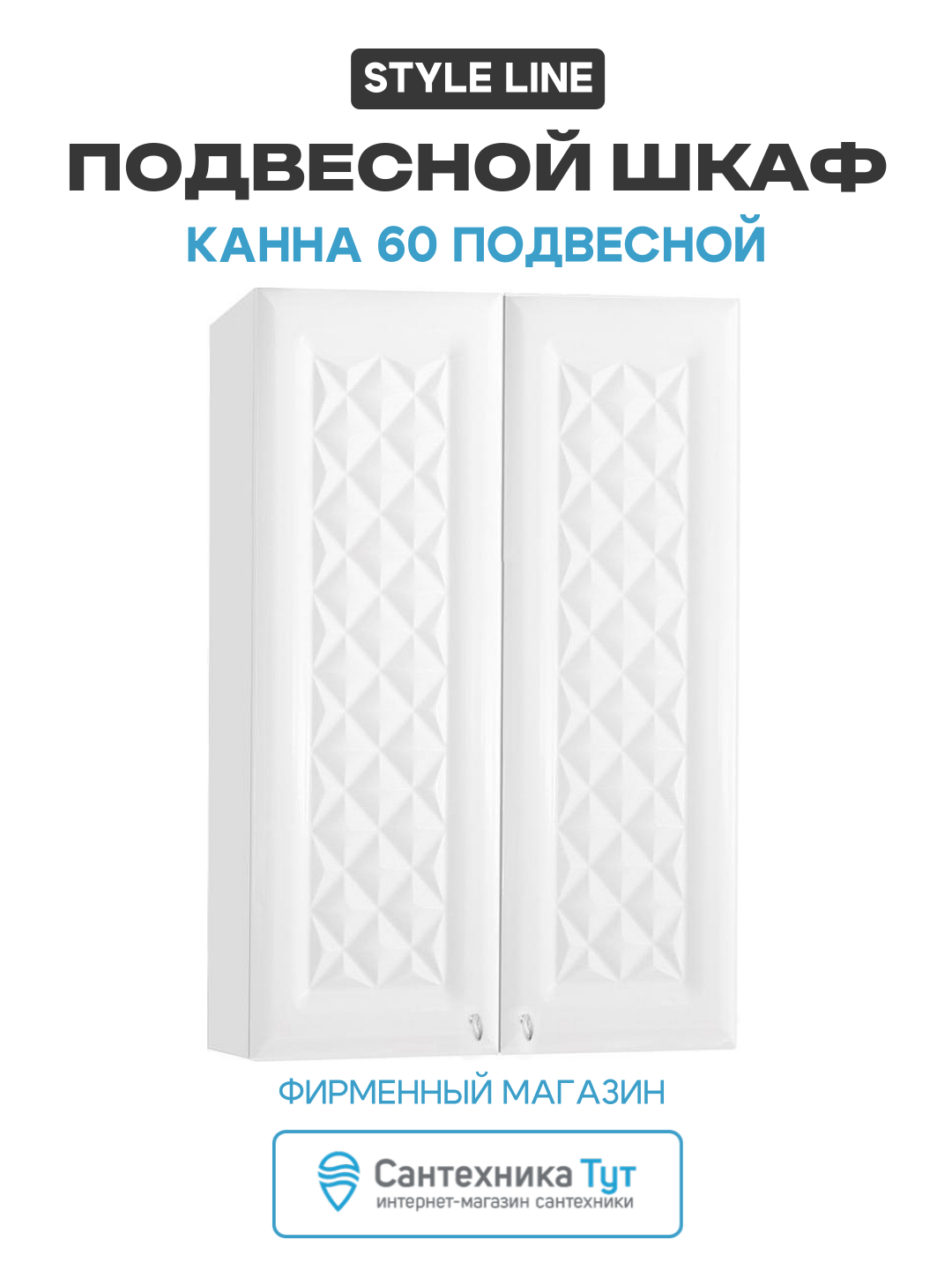 Подвесной шкаф Style Line Канна 60 подвесной Белый глянец МДФ / ЛДСП белый с дверками