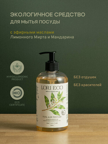 Изображение товара LORI ECO Средство для мытья посуды с эфирным маслом Лимонный Мирт и Мандарин, без отдушек, без красителей, 500 мл.