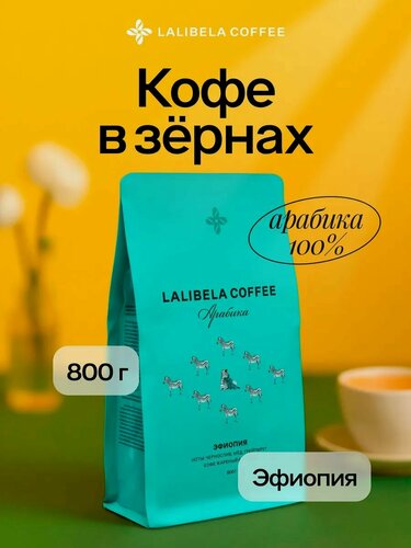 Изображение товара Кофе в зернах LALIBELA COFFEE Арабика Эфиопия 800 г