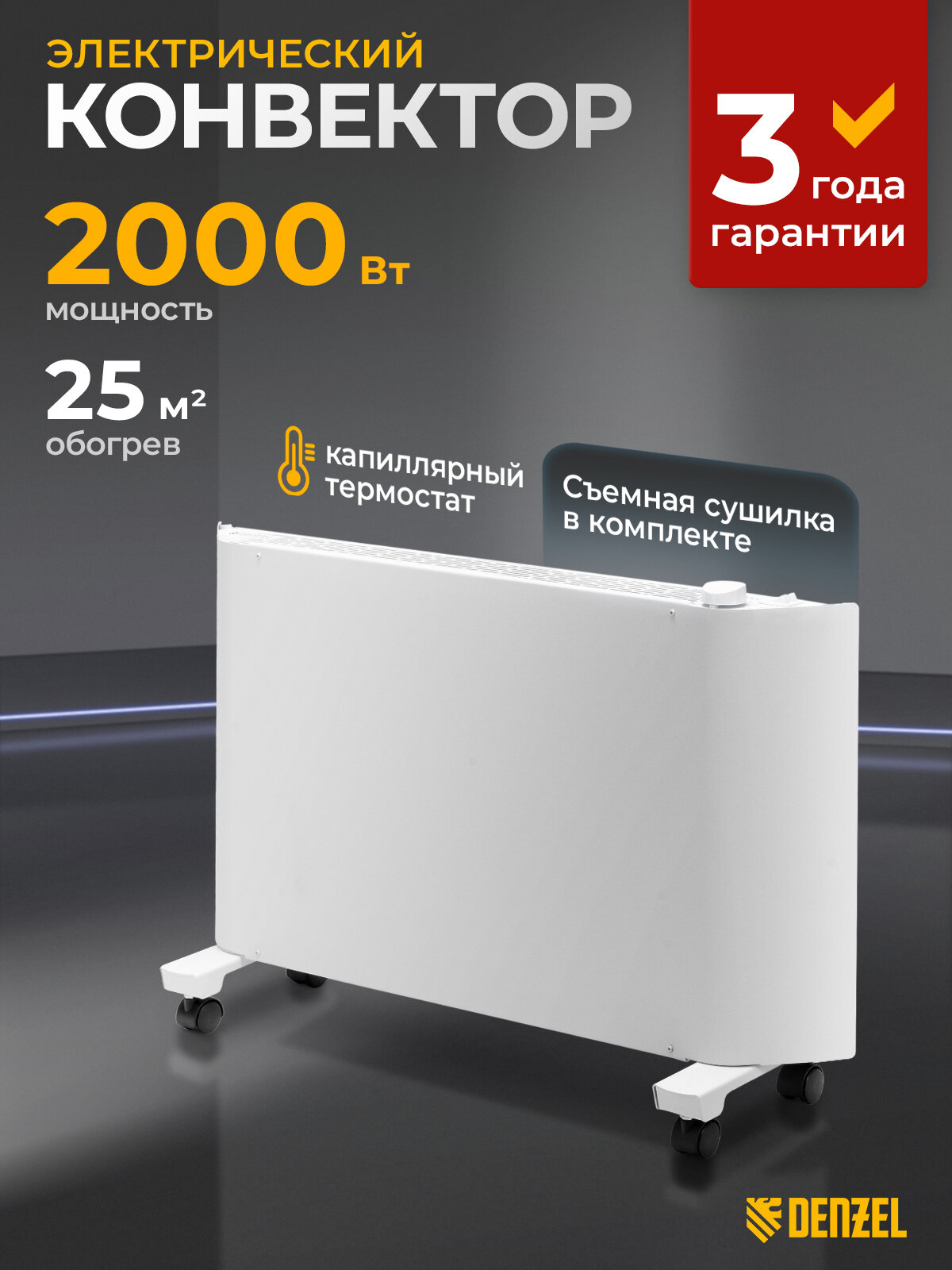 Конвектор электрический Denzel XCE-2000, 2 кВт, до 25 м², X-образный нагреватель, обогреватель конвекторный 98132
