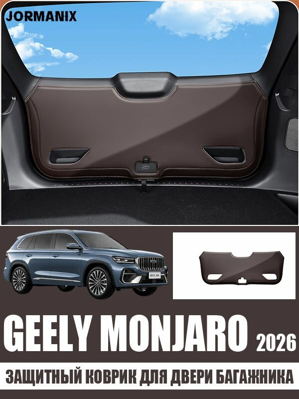 Защитный коврик для двери багажника Geely Monjaro 2026, Geely Monjaro 2026 аксессуары