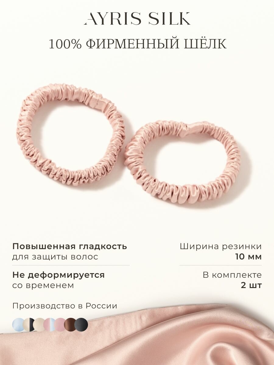 Шелковые резинки для волос Ayris Silk, элитный 100% натуральный шелк, цвет розовое золото (Узкие, 2 шт)