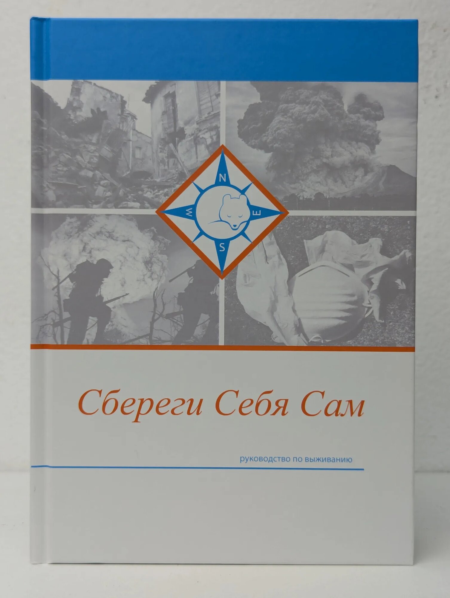 Сбереги себя сам Холмогоров А. В, Силенко В. В, Илюхин П. Н. 2022