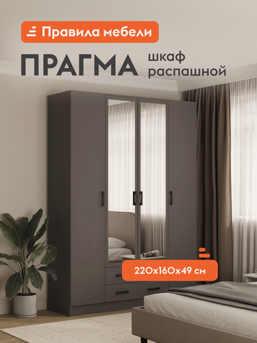 Изображение товара Распашной шкаф для одежды и хранения вещей Прагма 2 с зеркалом, с полками, с ящиками, со штангой для одежды, 160х48х220 см, Графит