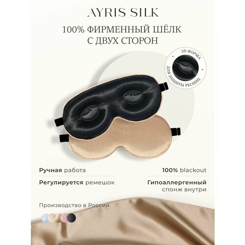 фото Маска для сна ayris silk, коричневый, бежевый