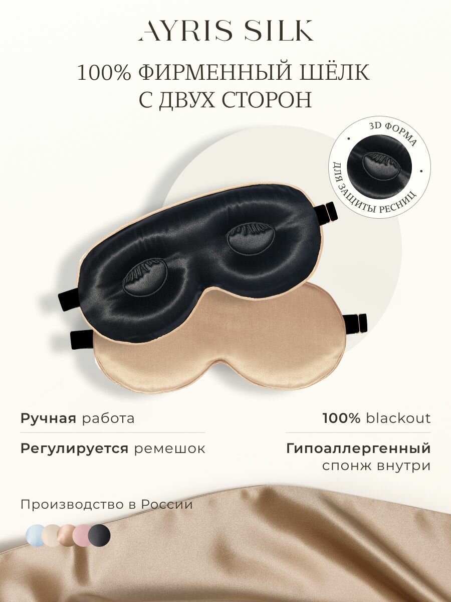 Маска для сна AYRIS SILK 