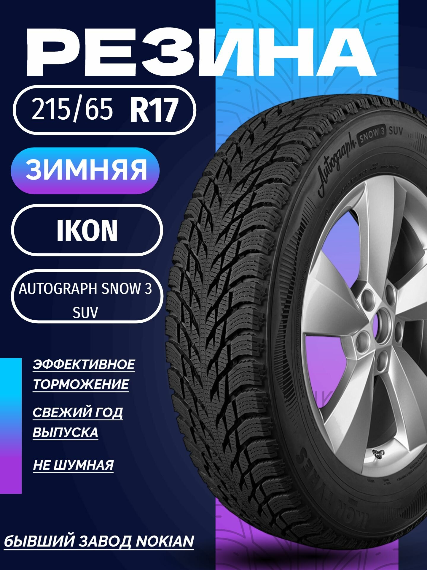 Шины Зимние IKON 215/65R17 103R XL AUTOGRAPH SNOW 3 SUV, новые для автомобиля
