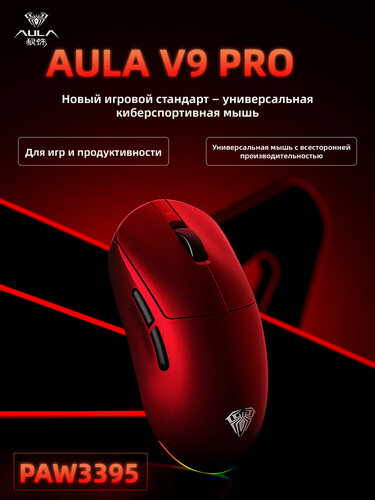 Изображение товара Беспроводная игровая мышь AULA V9Pro с тремя режимами работы, PAW3395, 26000 DPI, красная