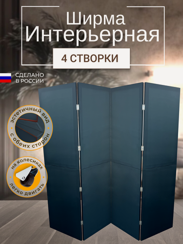 Изображение товара Ширма перегородка 4-х секционная раскладная для зонирования