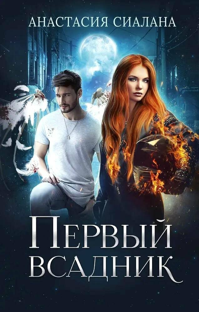 Книга: "Первый всадник" от Сиалана А, русский язык, Российское фэнтези