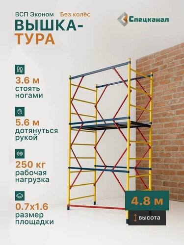 Изображение товара Вышка-тура ВСП - 250/0.7 Высота - 4.8 м эконом с настилами, без колес