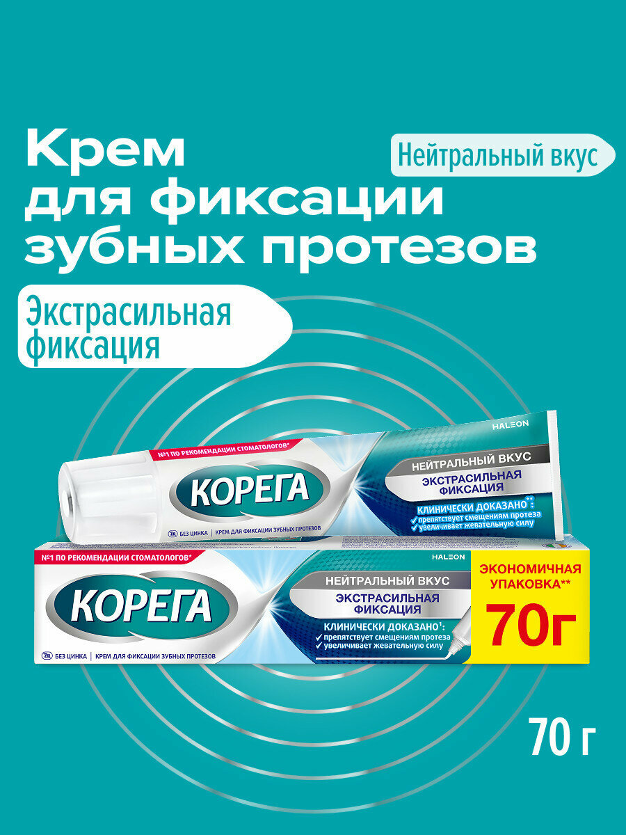 Корега Крем для фиксации зубных протезов, 70 г | Экстра сильная фиксация, нейтральный вкус
