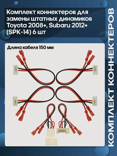 Изображение товара Коннектор для замены штатных динамиков Toyota 2008+, Subaru 2012+ (SPK-14) 6 шт