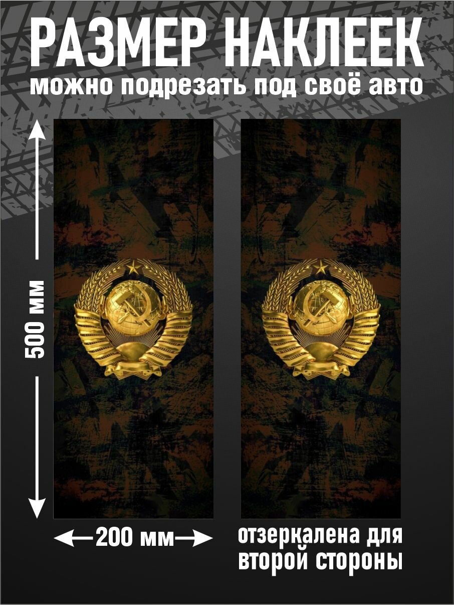 Наклейки на стойки для авто Герб СССР — фото 1