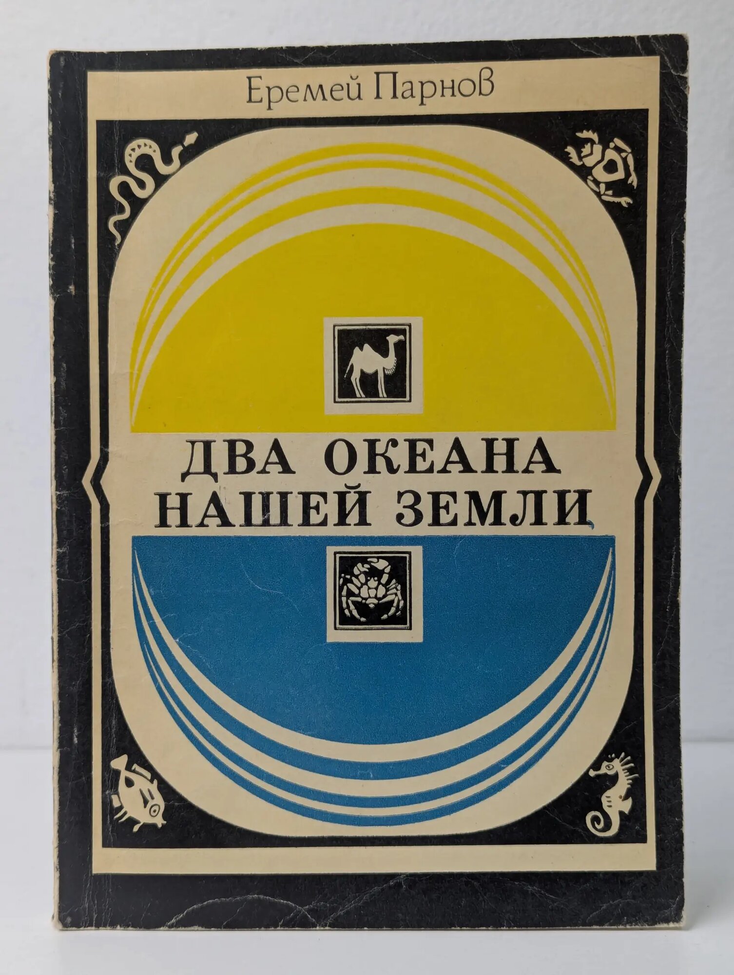 Два океана нашей земли Парнов Еремей Иудович 1976