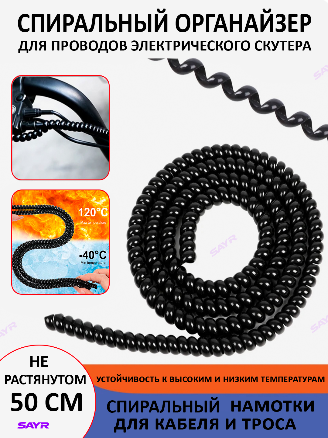 Защитная обмотка для проводов изоляция в авто, самокатов и мотоциклов, спиральная / 050 м