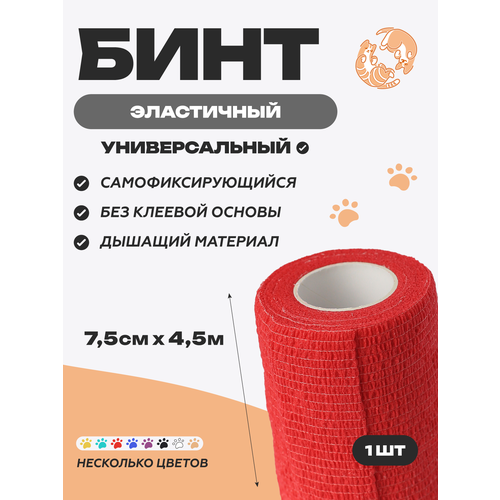фото Бинт ветеринарный медицинский эластичный самофиксирующийся 7,5 см х 4,5 м, красный optipetini