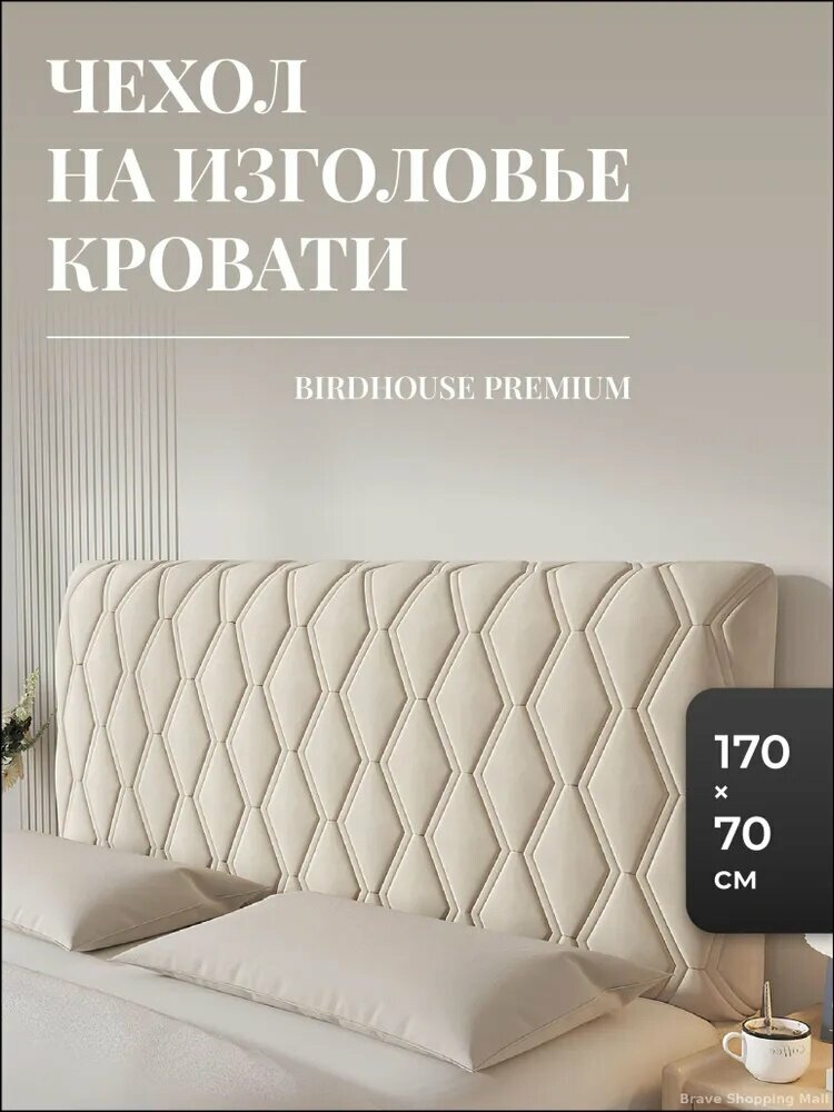 Чехол на мебель для кровати, 170 см х 70см