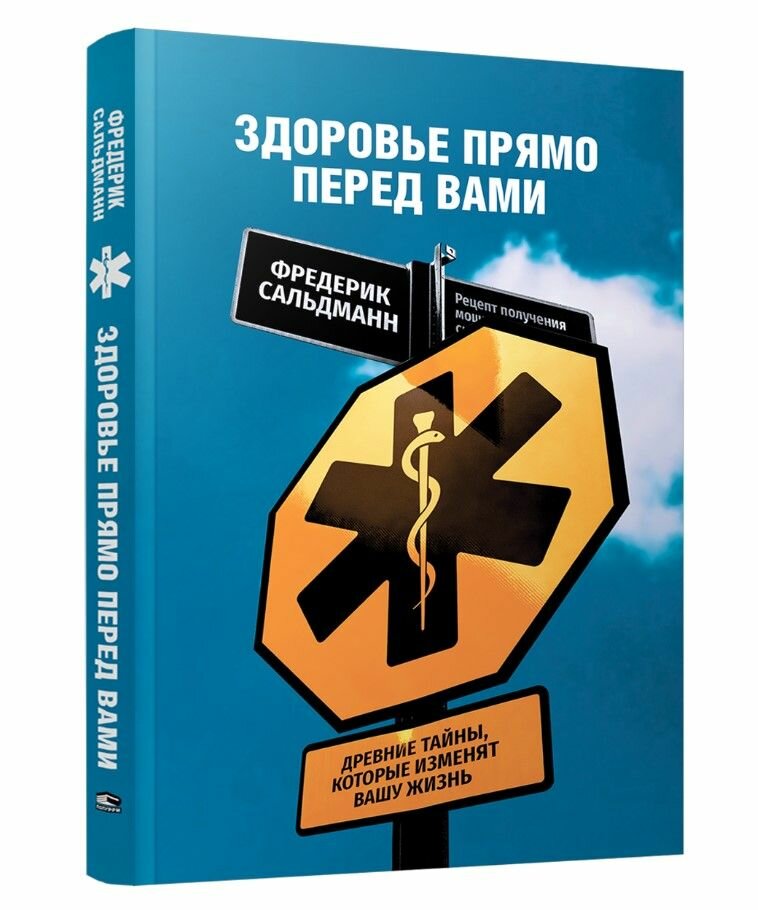 Книга "Здоровье прямо перед вами: Древние тайны, которые изменят вашу жизнь"