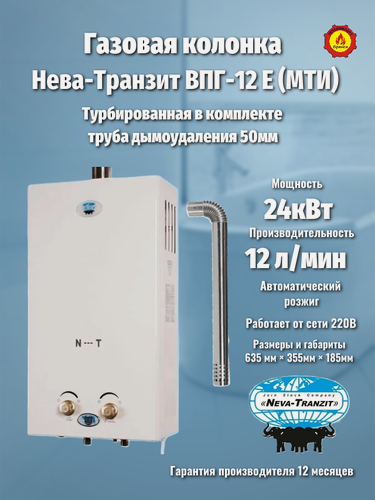 Изображение товара Газовая колонка Нева-Транзит ВПГ-12Е (MTИ) турбо в комплекте с трубой Ф50 мм