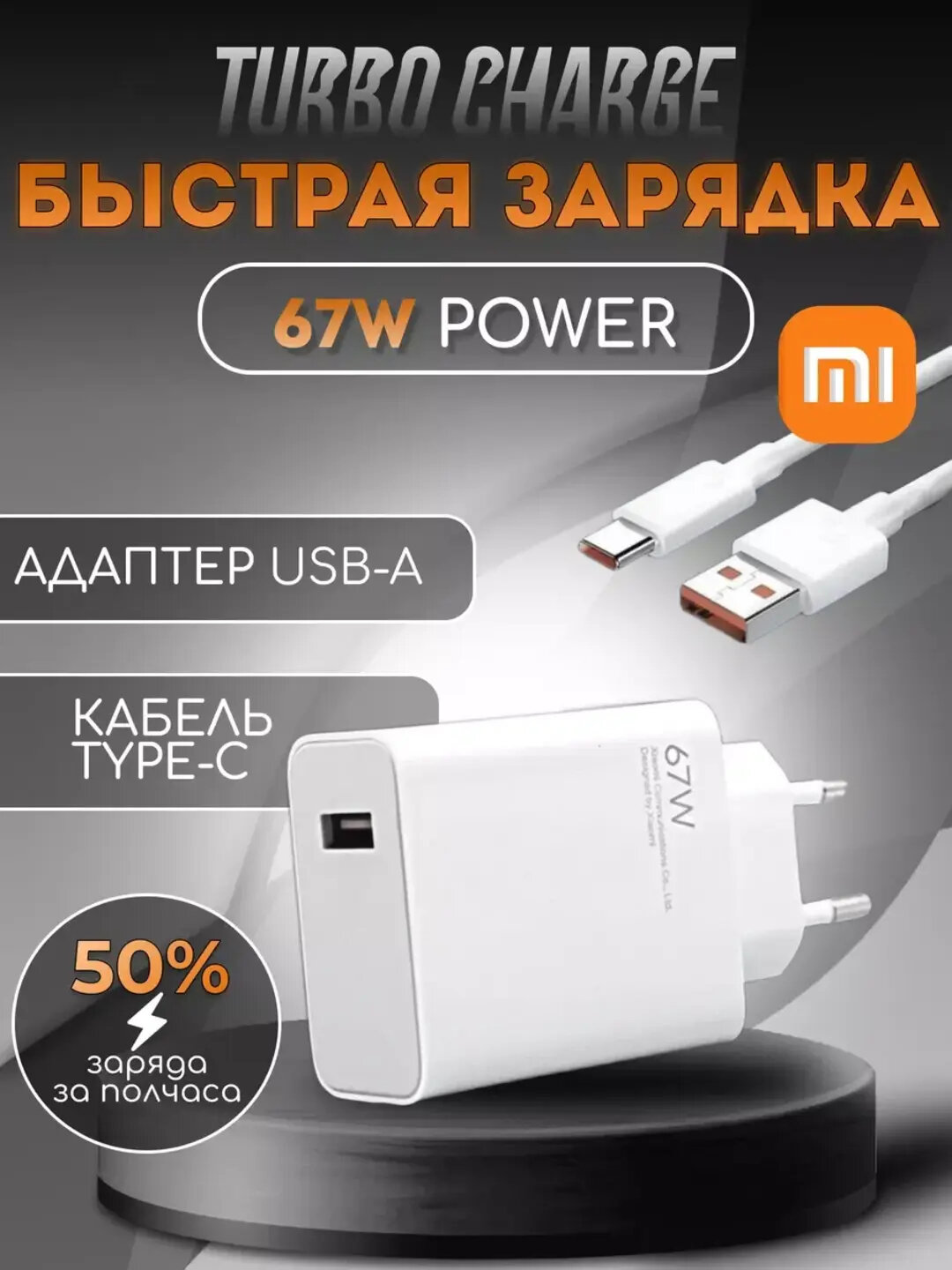 Зарядное устройство Xiaomi 67W с быстрой зарядкой 2-в-1: сетевой адаптер и кабель в комплекте