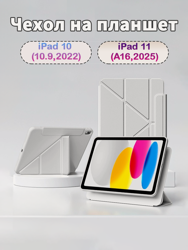 Изображение товара Чехол для iPad 10 2022 10.9", iPad 11 (A16) 2025, Y-образная подставка с тройным складыванием, поворот на 720°
