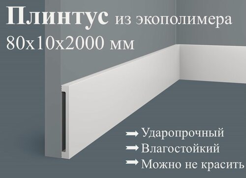 Изображение товара Плинтус 5 штук 80х10х2000мм Экополимер PX058 Cosca Decor