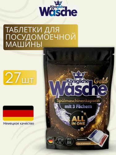 Изображение товара Таблетки для посудомоечной машины WASCHE ALL IN 1 GOLD, усиленная формула, блеск без разводов, защита ПММ, 27 таблеток