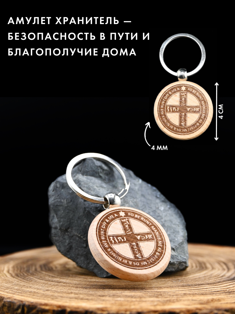 Амулет "Хранитель" (бук) для безопасности в дороге, ручная работа, лазерная гравировка — фото 1