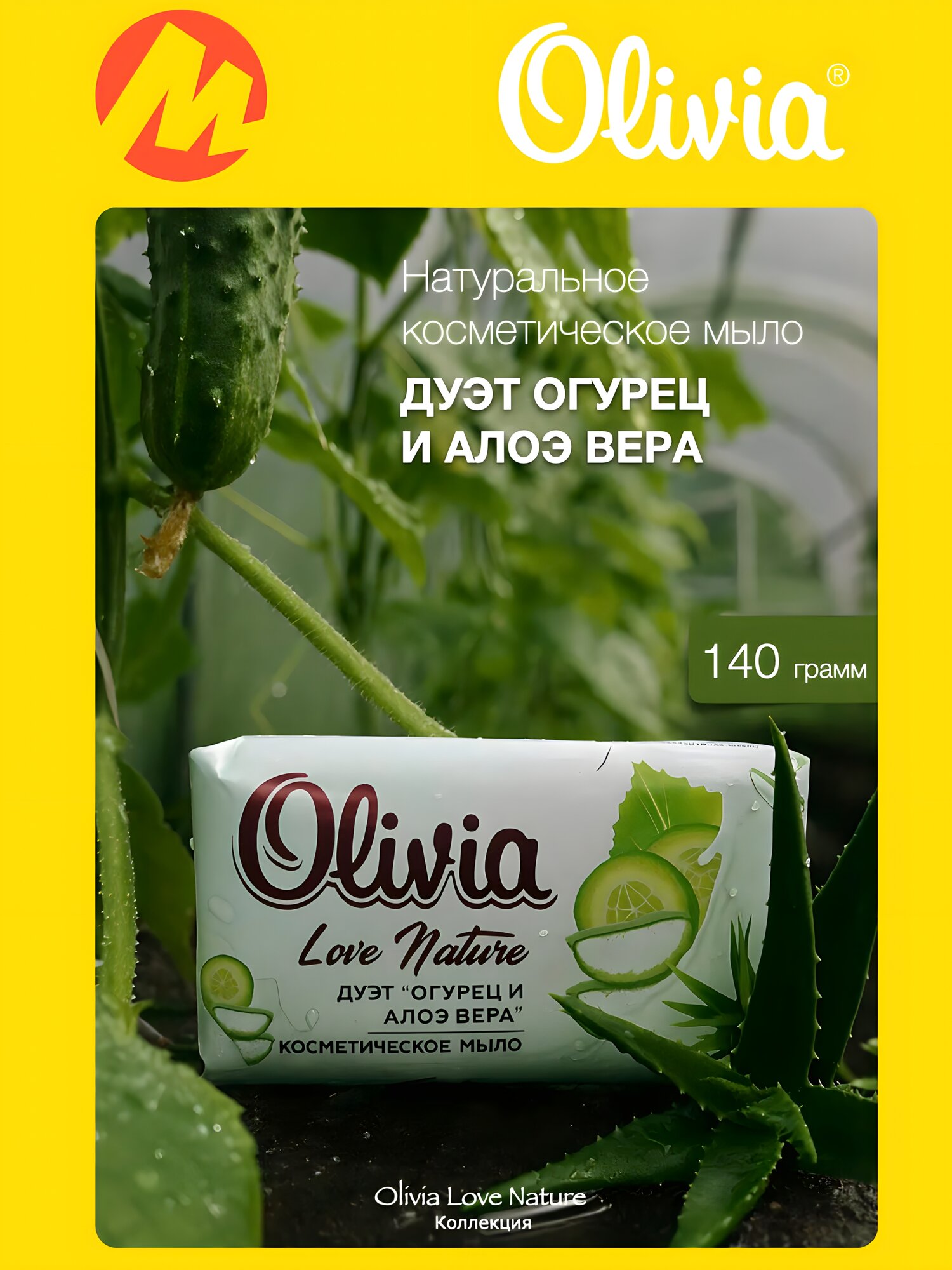Туалетное мыло Olivia, косметическое, 140 г Olivia Love&Fruttis