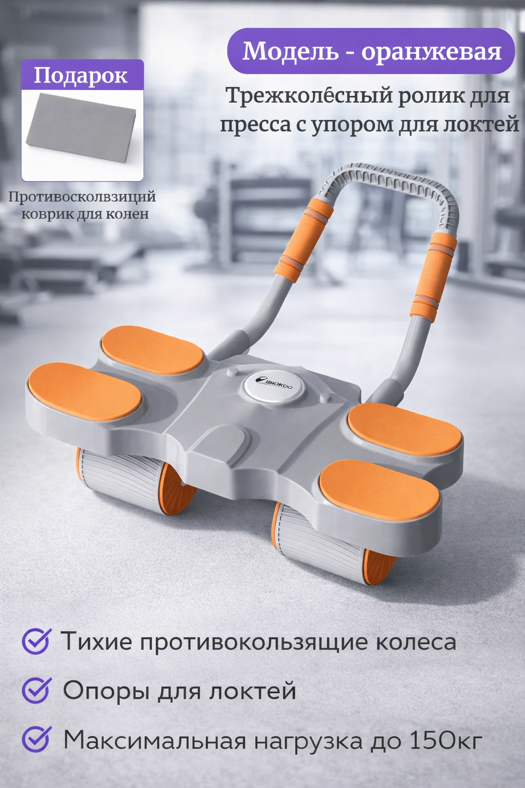 Тренажер для пресса, роликовый, с возвратным механизмом