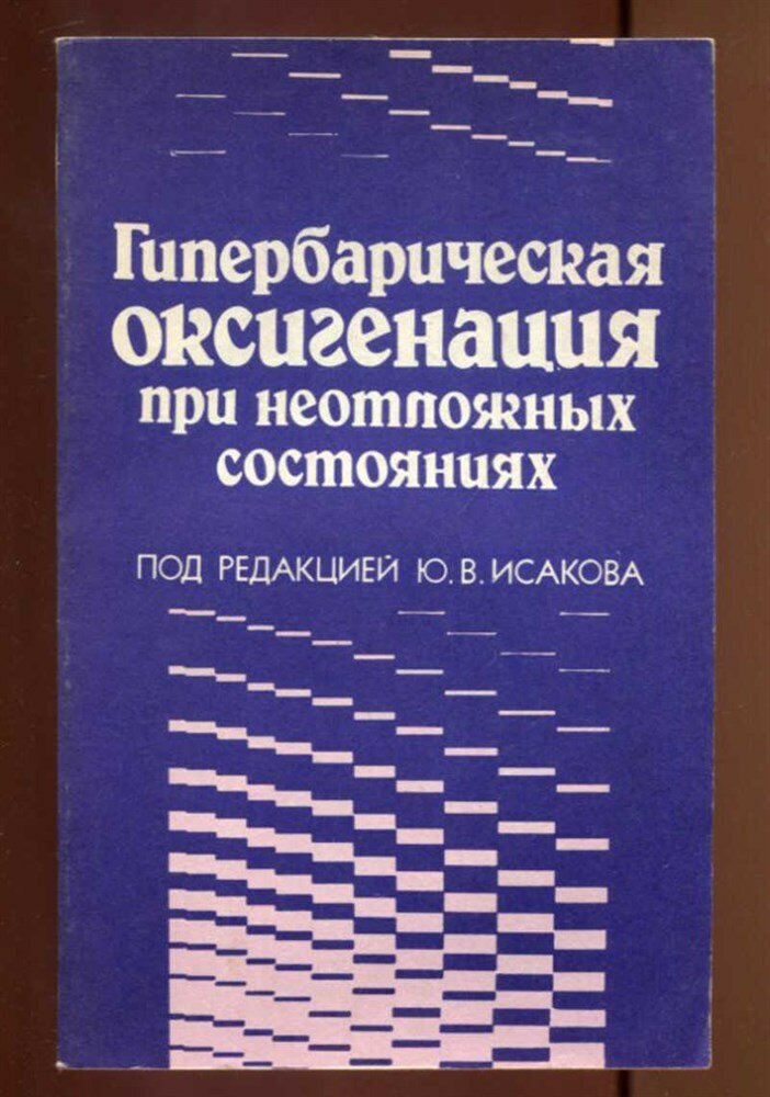 Гепербарическая оксигенация при неотложных состояниях - 1988