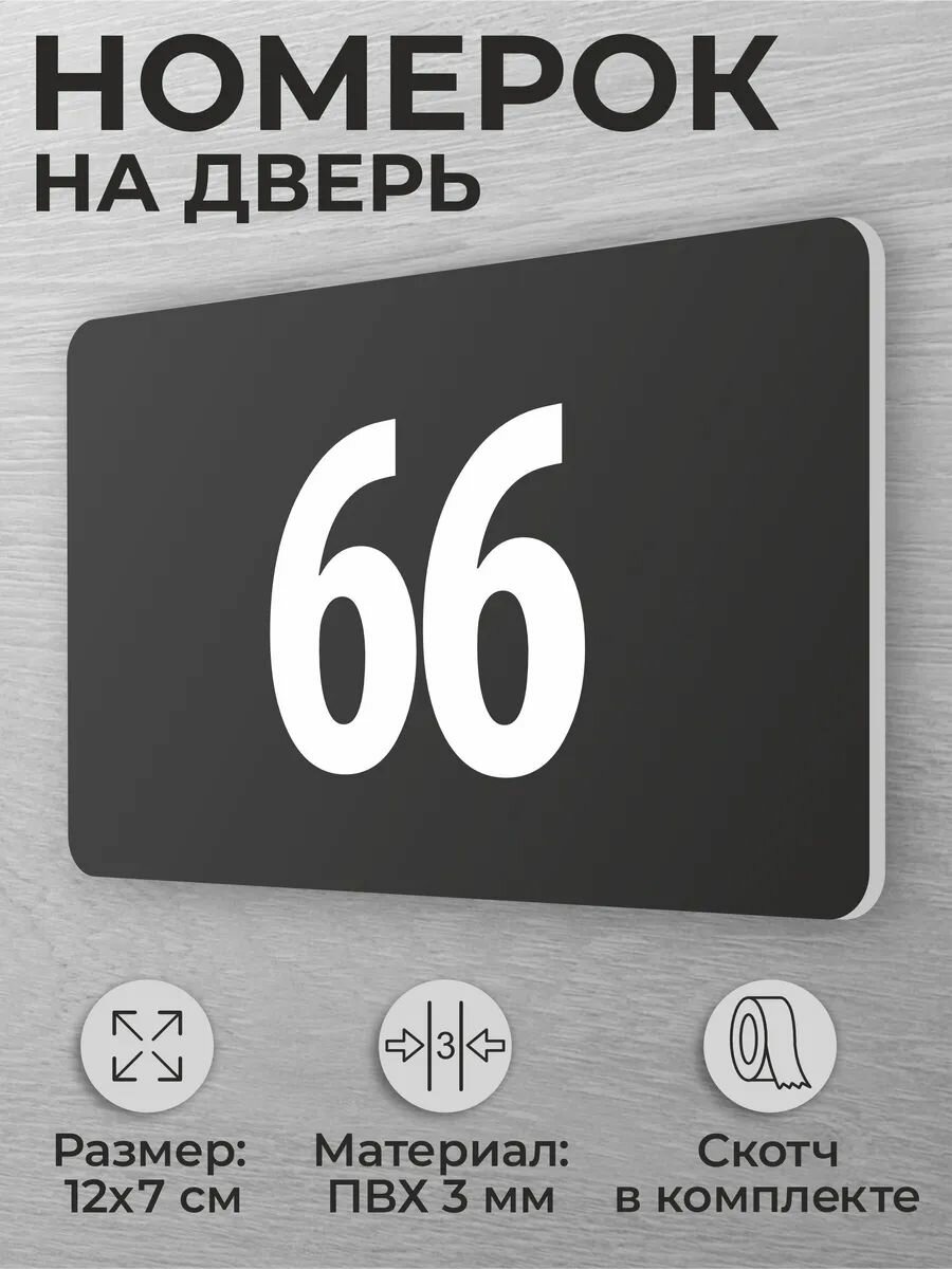 Номер на дверь 66 номерок на дверь офиса, квартиры