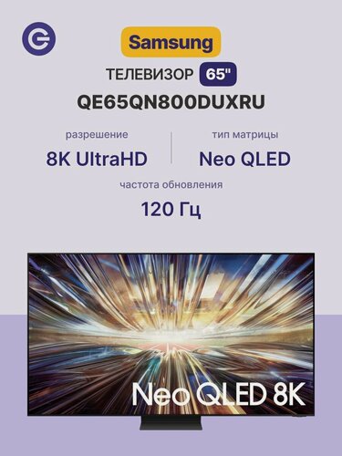 Изображение товара Телевизор SAMSUNG QE65QN800DUXRU 65" Без ПО