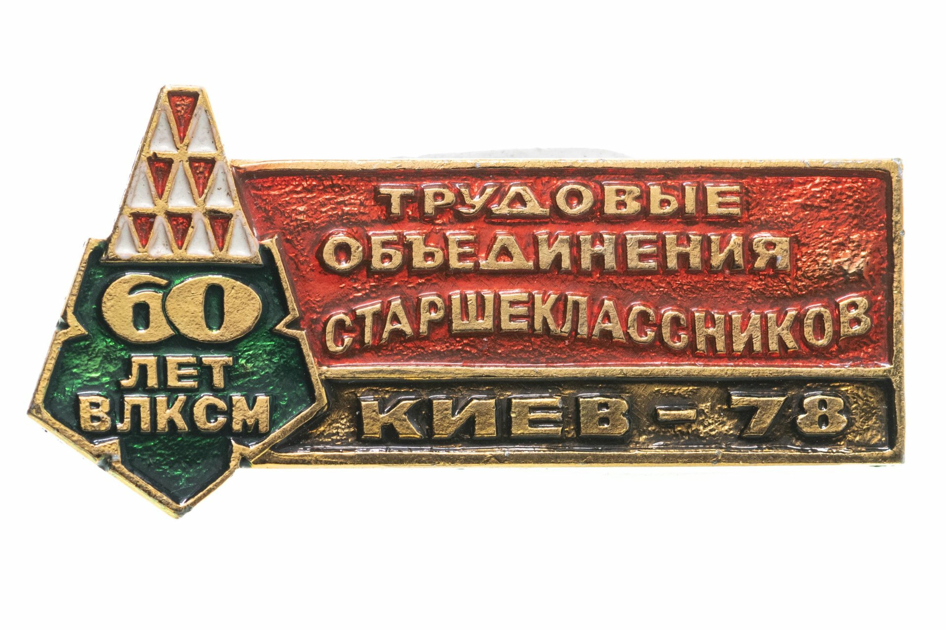 Значок ССО 60 лет влксм Трудовые Объединения Старшекласников Киев - 78 Разновидность случайная