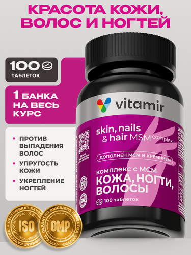 Изображение товара Кожа волосы ногти комплекс с МСМ VITAMIR PRO / Витамины для кожи волос и ногтей / 100 таблеток