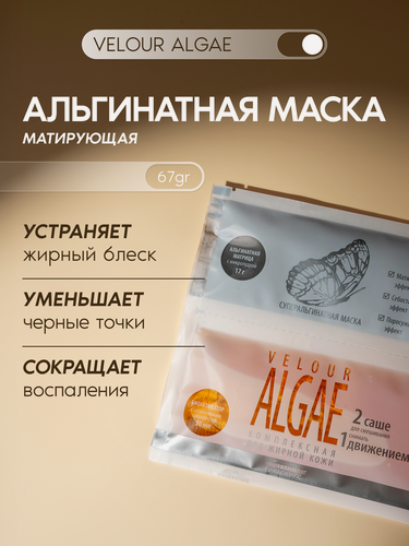 Изображение товара Premium Альгинатная маска для жирной кожи Velour Algae, матирующая