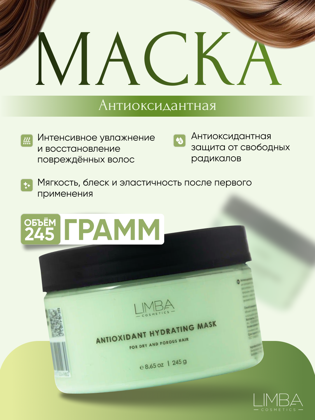Антиоксидантная маска для сухих и пористых волос Limba Cosmetics Antioxidant Hydrating Mask, 245 г