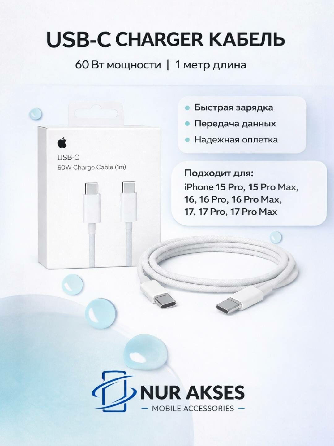 Премиум USB Type-C – Type-C кабель, 60W, для iPhone 15 / 16 / 17 Pro Max — фото 1