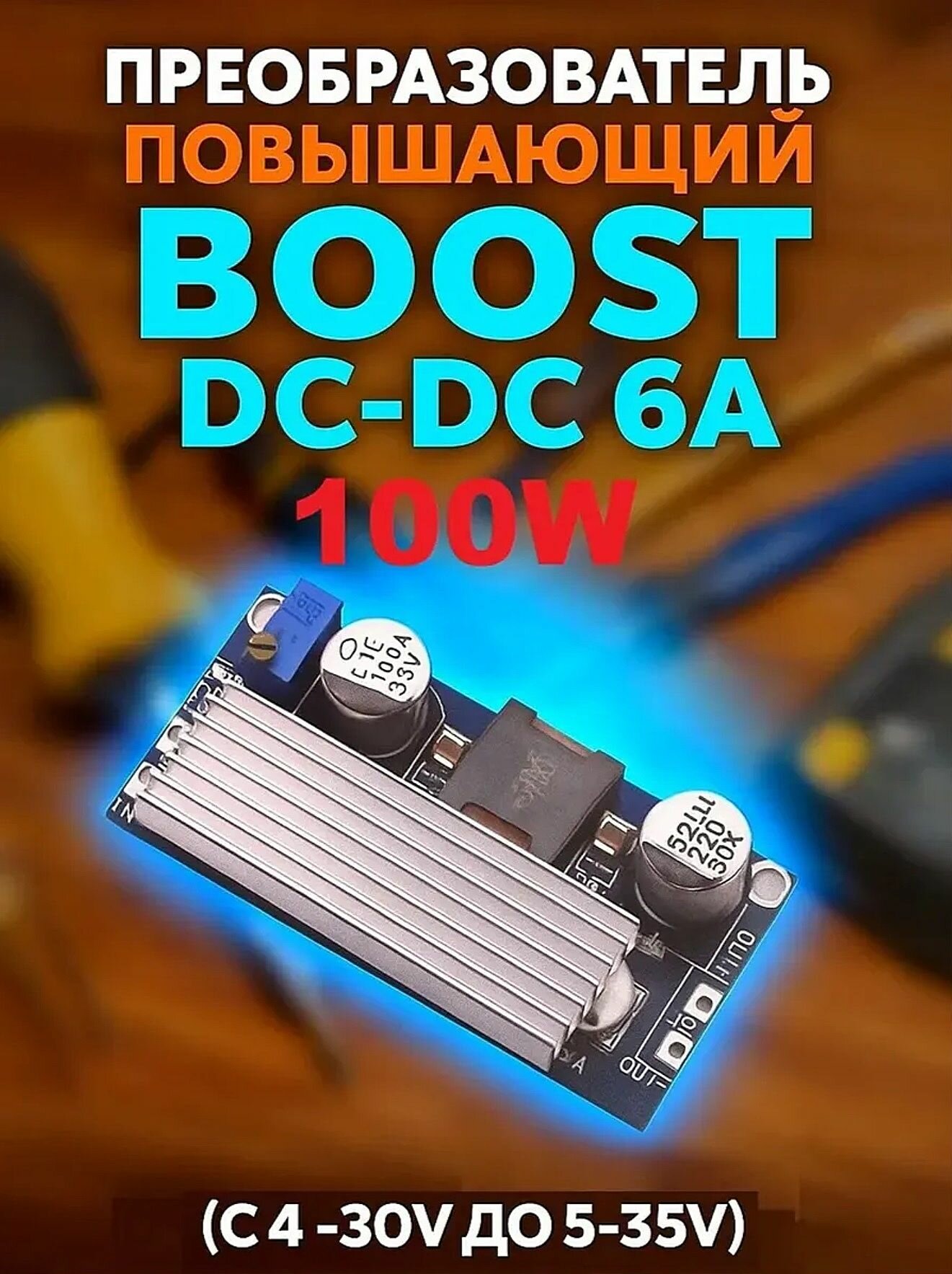 Преобразователь повышающий DC-DC 100Вт 6A (с 4-30V до 5-35V)
