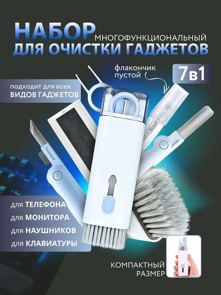 Набор для чистки гаджетов, многофункциональная щетка для чистки наушников, клавиатуры, экрана телефонов 7 в 1