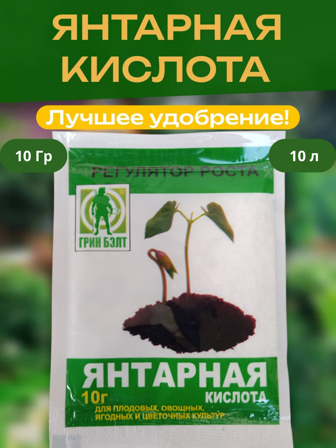 Янтарная кислота, рост, цветение, цветение, стимулятор развития 10 г на штуку