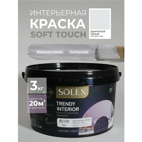 фото Краска для стен и обоев интерьерная моющаяся, trendy interior, solex - дымчатый серый (3 кг.)