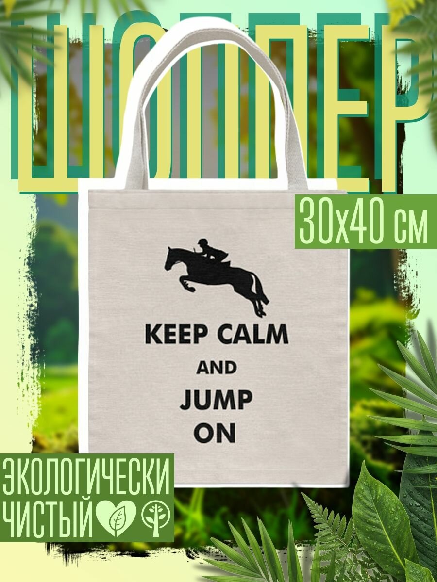 Сумка шоппер женская Keep Calm - конный спорт - лошади