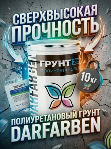 Изображение товара Грунтовка полиуретановая серая 2К водостойкая 10 кг DARFARBEN