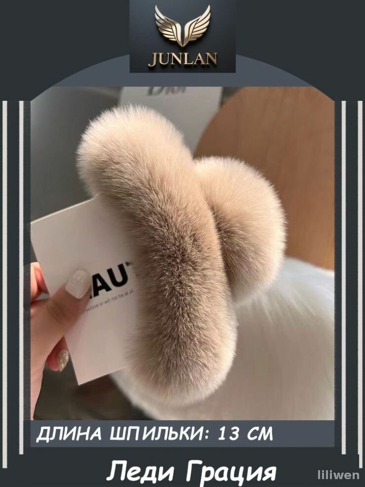 Эксклюзивный меховой аксессуар 13 см с талией для руля