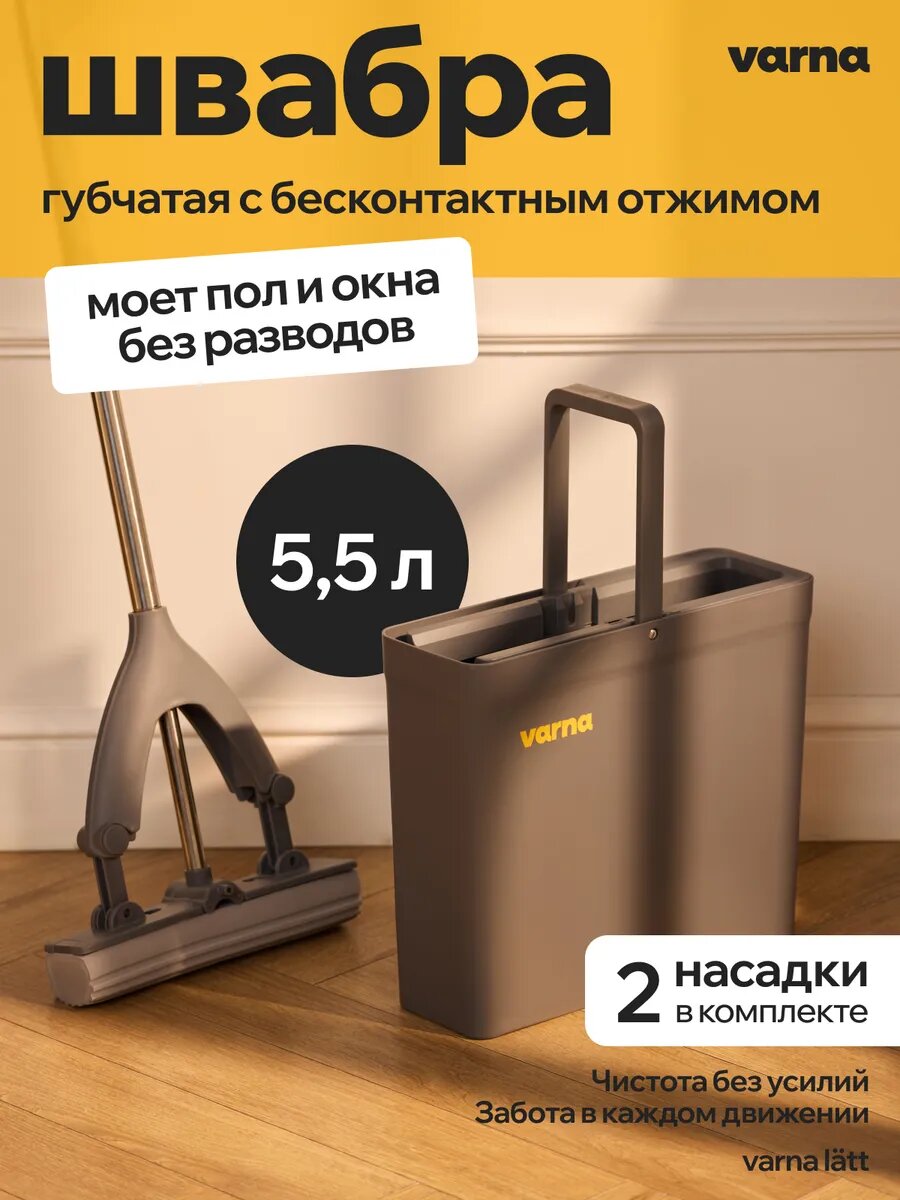 Швабра ПВА губчатая складная с отжимом и ведром varna light, 130 см, 5.5 л